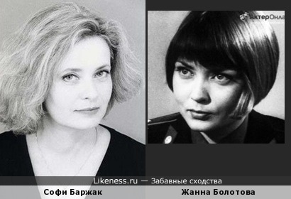 Софи Баржак и Жанна Болотова