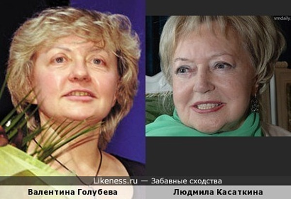 Валентина Голубева похожа на Людмилу Касаткину Валентина Голубева похожа на Людмилу Касаткину