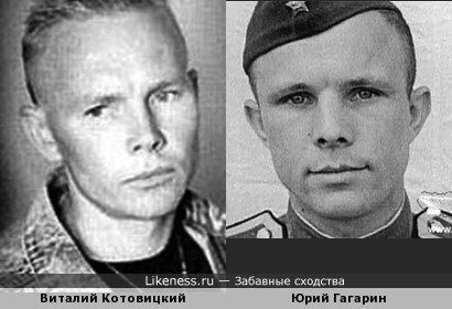 Виталий Котовицкий и первый космонавт