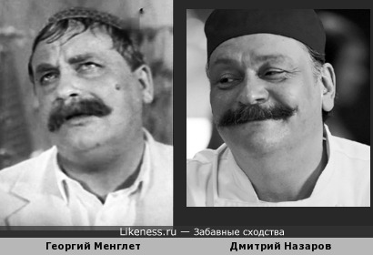Одно фото - две ассоциации: Георгий Менглет в образе походит на современного актёра Дмитрия Назарова