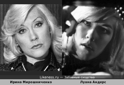 Ирина Мирошниченко и Луана Андерс кажутся мне похожими