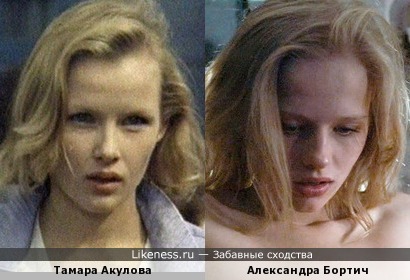 Александра Бортич похожа на Тамару Акулову