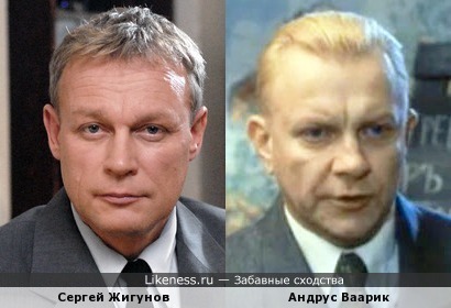 Сергей Жигунов и эстонский актёр Андрус Ваарик