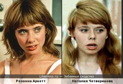 Молодая Розанна Аркетт напоминает совсем юную Наталию Четверикову
