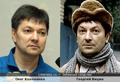Олег Кононенко похож на Георгия Вицина