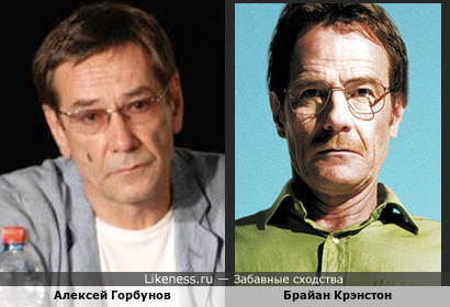 Алексей Горбунов похож на Брайана Крэнстона