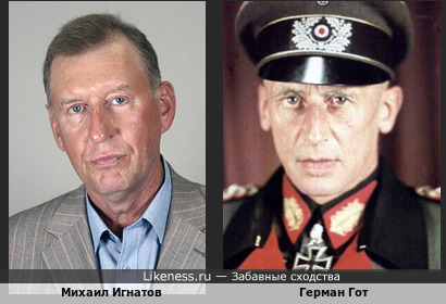 Актёр Михаил Игнатов и генерал-полковник вермахта Герман Гот, осуждённый в Нюрнберге