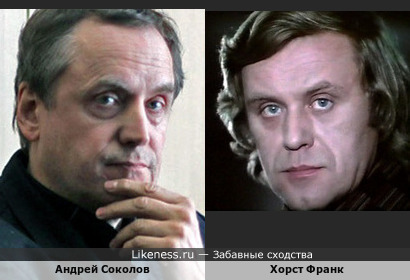 Андрей Соколов похож на Хорста Франка