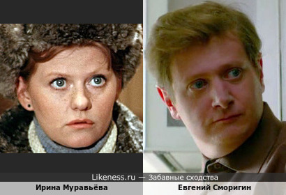 Евгений Сморигин и Ирина Муравьёва в молодости мне показались похожими