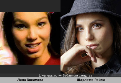 Молодая Шарлотта Райли и Лена Зосимова показались мне похожими