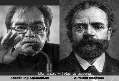 Александр Адабашьян и Антонин Дворжак
