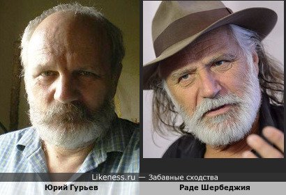 Актёр Юрий Гурьев ещё и на Раде Шербеджия похож