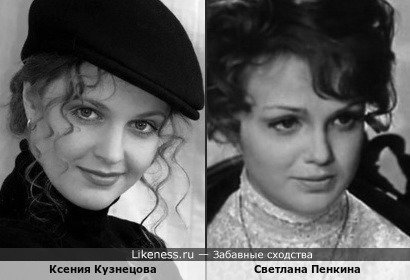 Ксения Кузнецова и Светлана Пенкина
