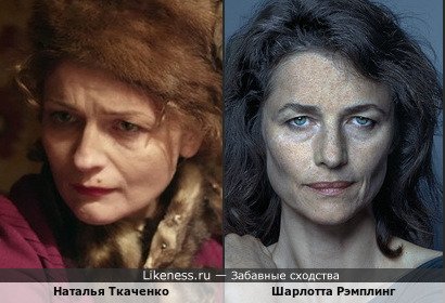 Наталья Ткаченко похожа на Шарлотту Рэмплинг