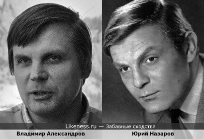 Советский учёный-физик Владимир Александров, бесследно исчезнувший с лица нашей планеты, и актёр и композитор Юрий Назаров