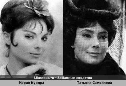 Мария Куадра похожа на Татьяну Самойлову