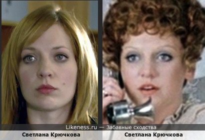 Светлана Крючкова и Светлана Крючкова