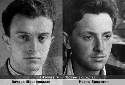 Молодые Эдуард Шеварднадзе и Иосиф Бродский похожи
