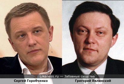 Сергей Горобченко и Григорий Явлинский