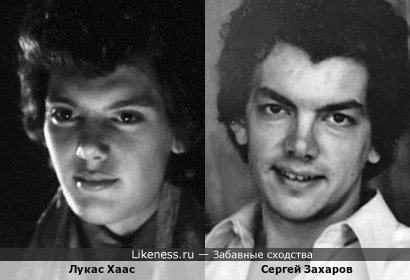Лукас Хаас похож на Сергея Захарова