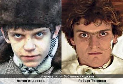 Антон Андросов похож на Роберта Томпсона