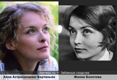 Анна Астраханцева-Вартаньян на этом фото напомнила мне юную Жанну Болотову