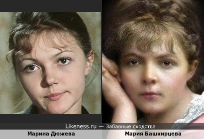 Марина Дюжева похожа на Марию Башкирцеву