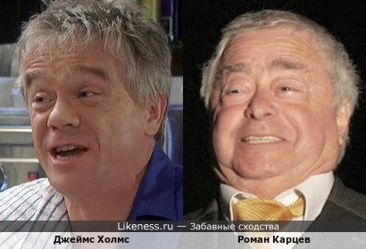 Джеймс Холмc и Роман Карцев