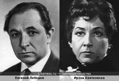 Евгений Лебедев и Ирэна Квятковска