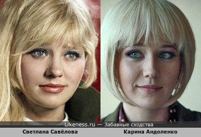 Светлана Савёлова похожа на Карину Андоленко