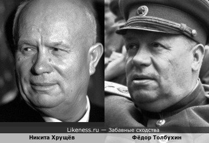 Маршал Толбухин не мог &quot;косить&quot; под Хрущёва, ибо умер раньше, чем тот стал &quot;большим человеком&quot; в СССР