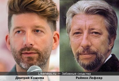 Дмитрий Кожома и Раймон Лефевр