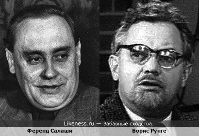 Борис Рунге и Ференц Салаши, казненный глава фашистского правительства Венгрии
