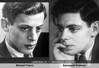 Американский композитор Филип Гласс в молодости и Аркадий Райкин