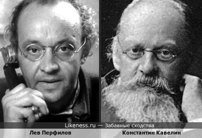 Лев Перфилов и Константин Кавелин, русский правовед, историк, психолог, социолог и публицист