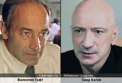 Саид Багов и Валентин Гафт