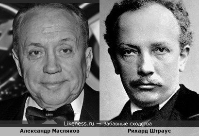 Александр Масляков и Рихард Штраус