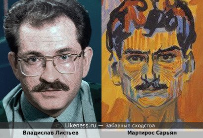 Влад Листьев и Мартирос Сарьян на автопортрете