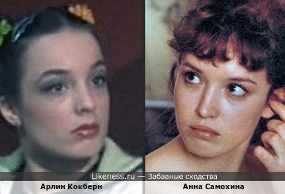 Арлин Кокберн и Анна Самохина