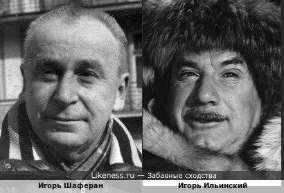 Советский поэт-песенник Игорь Шаферан и Игорь Ильинский