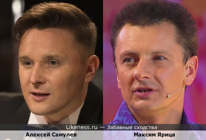 Алексей Самулев похож на Максима Ярица