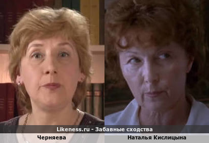 Валентина Черняева похожа на Наталью Кислицыну