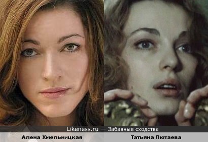 Алена Хмельницкая похожа на Татьяну Лютаеву