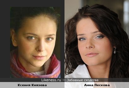 Ксения Князева и Анна Пескова похожи!