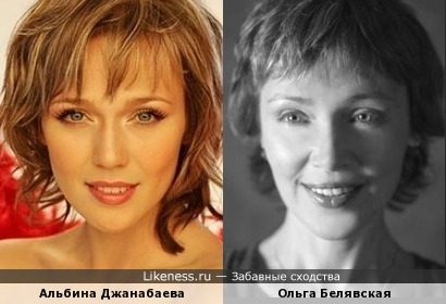 Альбина Джанабаева похожа на Ольгу Белявскую