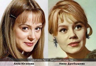 Алла Юганова похожа на Нину Дробышеву