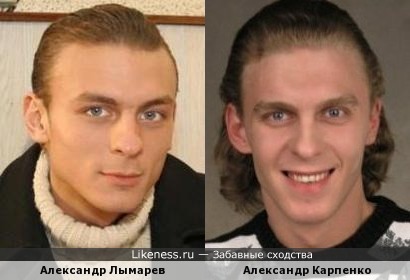 Александр Лымарев похож на Александра Карпенко