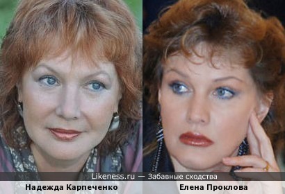 Надежда Карпеченко и Елена Проклова