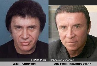 Джин Симмонс похож на Анатолия Кашпировского