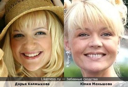Дарья Калмыкова похожа на Юлию Меньшову